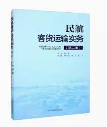 民航客货运输实务