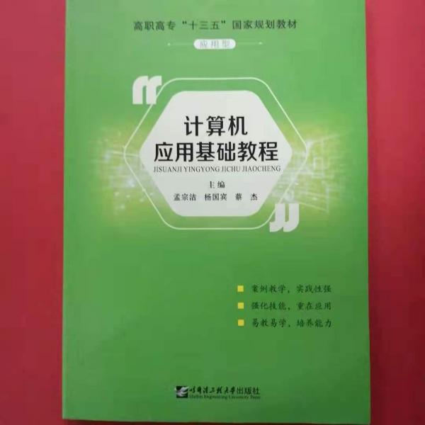 計算機應用基礎教程 孟宗潔 楊國賓 哈爾濱工程大學出版社 9787566121752