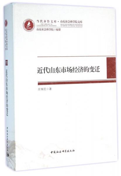 近代山東市場經濟的變遷