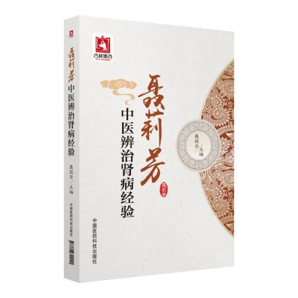 聶莉芳中醫(yī)辨治腎病經(jīng)驗(yàn)