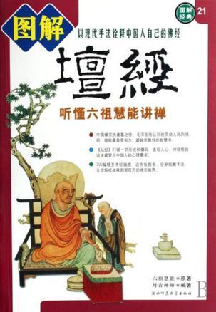 圖解壇經(jīng)