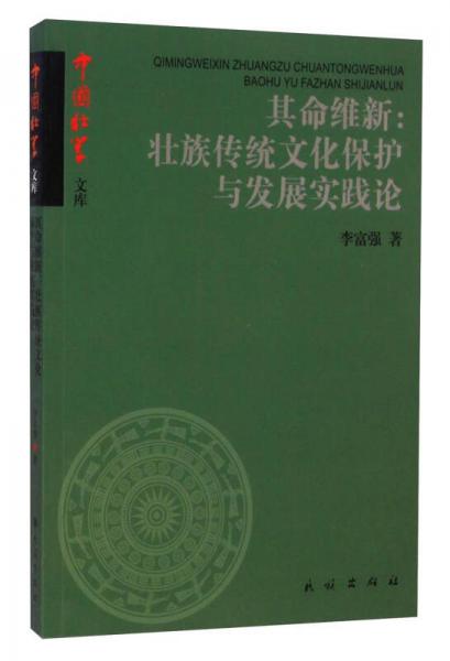 中国壮学文库其命维新：壮族传统文化保护与发展实践论