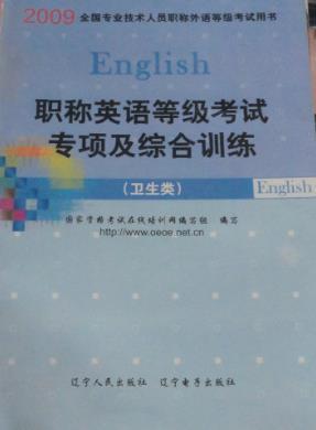 職稱(chēng)英語(yǔ)等級(jí)考試專(zhuān)項(xiàng)及綜合訓(xùn)練