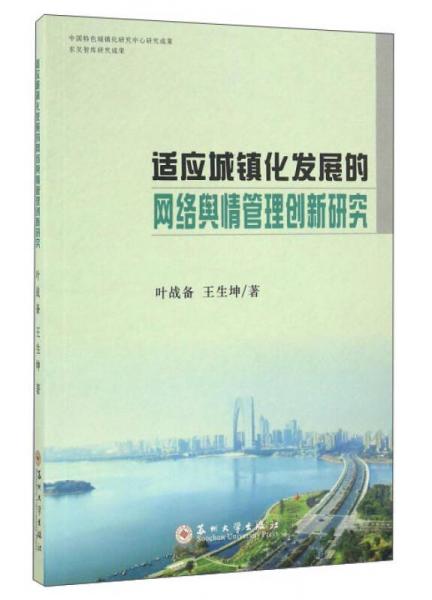 適應(yīng)城鎮(zhèn)化發(fā)展的網(wǎng)絡(luò)輿情管理創(chuàng)新研究