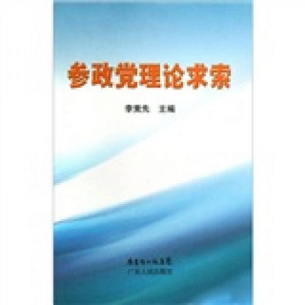 參政黨理論求索