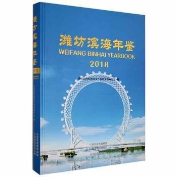 濰坊濱海年鑒:2018:2018