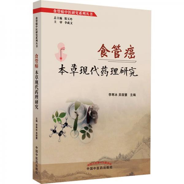 食管癌本草現(xiàn)代藥理研究