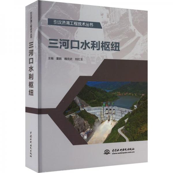 三河口水利樞紐(精)/引漢濟渭工程技術(shù)叢書