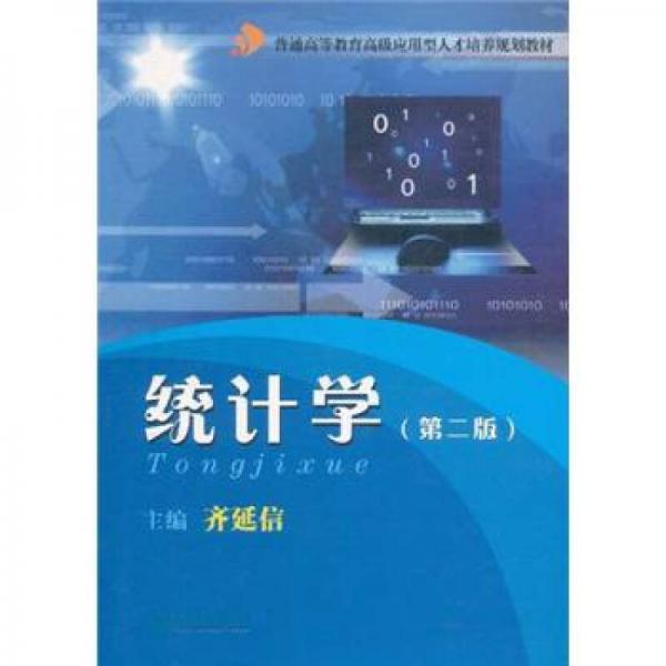 普通高等教育高級應(yīng)用型人才培養(yǎng)規(guī)劃教材：統(tǒng)計學(xué)（第2版）