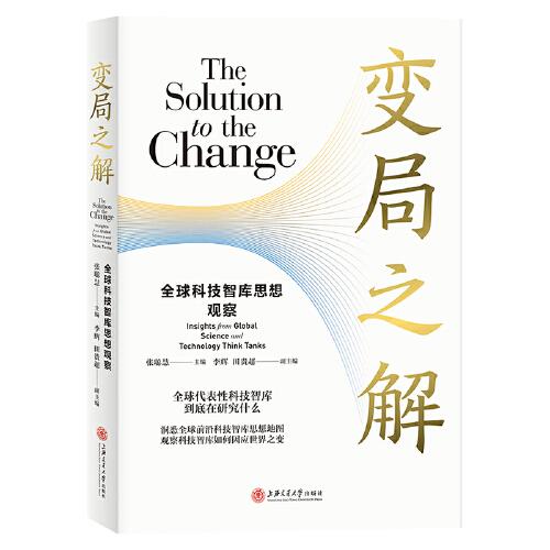 變局之解：全球科技智庫思想觀察