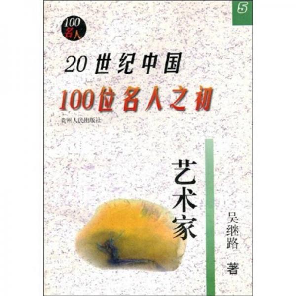 20世纪中国100位名人之初：艺术家
