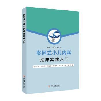 全新正版圖書 案例式小兒內(nèi)科臨床實(shí)踐入門陳正榮蘇州大學(xué)出版社9787567242401