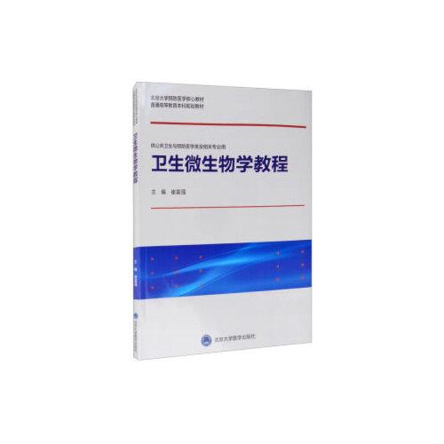 衛(wèi)生微生物學教程（北京大學預防醫(yī)學核心教材）