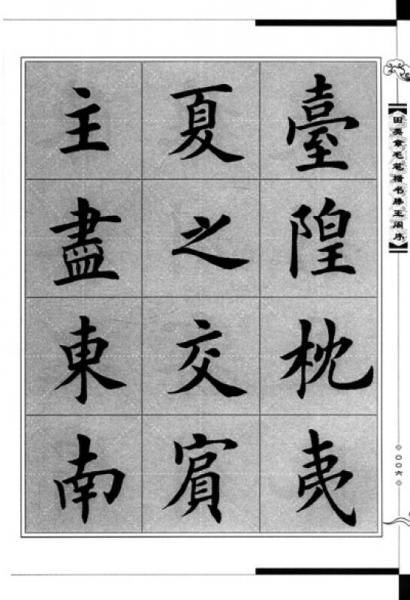 田英章毛笔楷书滕王阁序