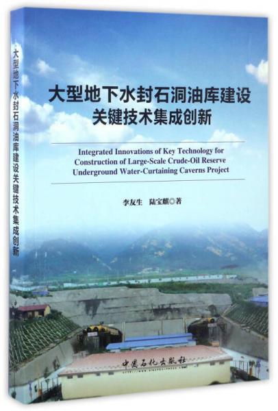 大型地下水封石洞油庫建設(shè)關(guān)鍵技術(shù)集成創(chuàng)新