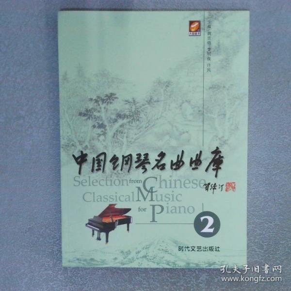 中國鋼琴名曲曲庫