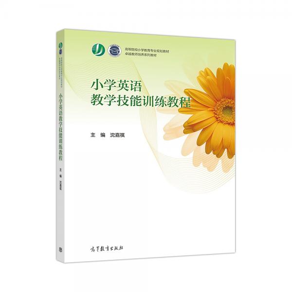 小學(xué)英語教學(xué)技能訓(xùn)練教程