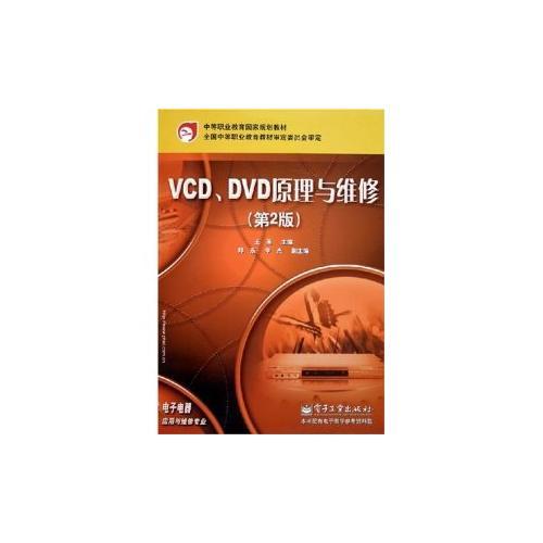 VCD、DVD原理与维修（第2版）