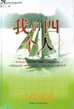 我們四個(gè)人
