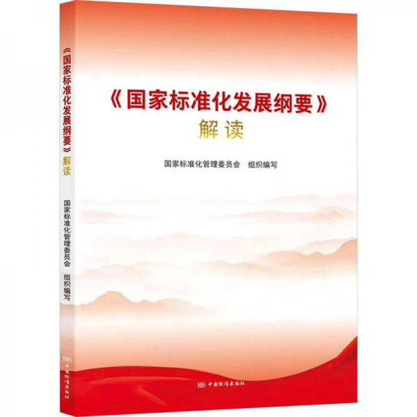 《國(guó)家標(biāo)準(zhǔn)化發(fā)展綱要》解讀