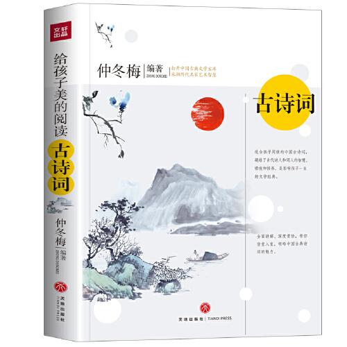 給孩子美的閱讀 古詩(shī)詞（打開(kāi)中國(guó)古典文學(xué)寶庫(kù)，采擷名家中藝術(shù)智慧）