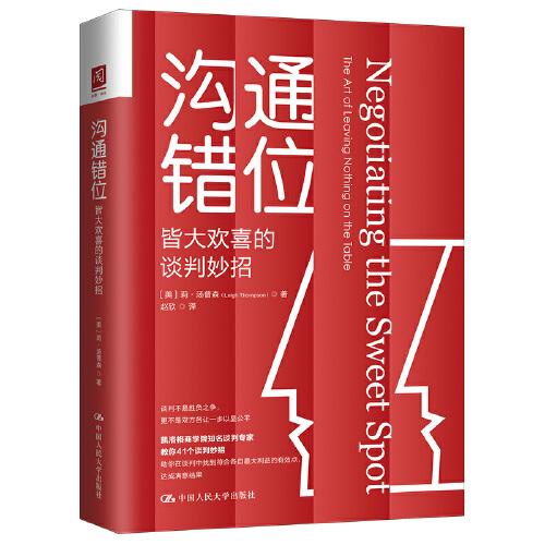 溝通錯位：皆大歡喜的談判妙招