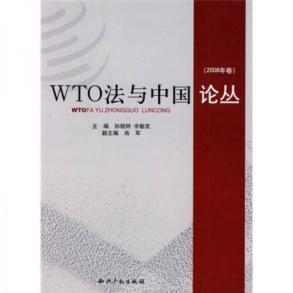 WTO法与中国论丛（2008年卷）