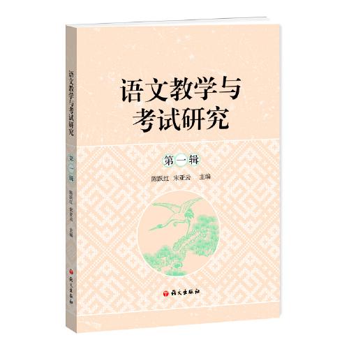 語文教學(xué)與考試研究