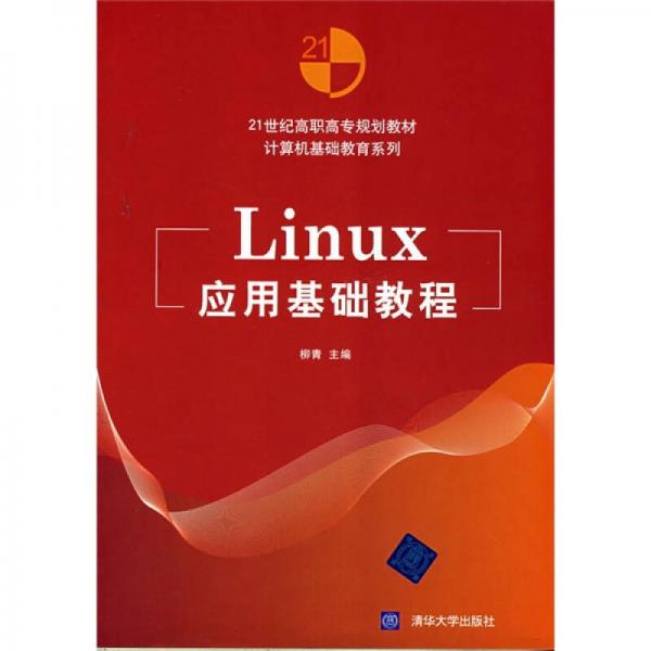 Linux应用基础教程