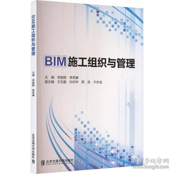 BIM施工组织与管理