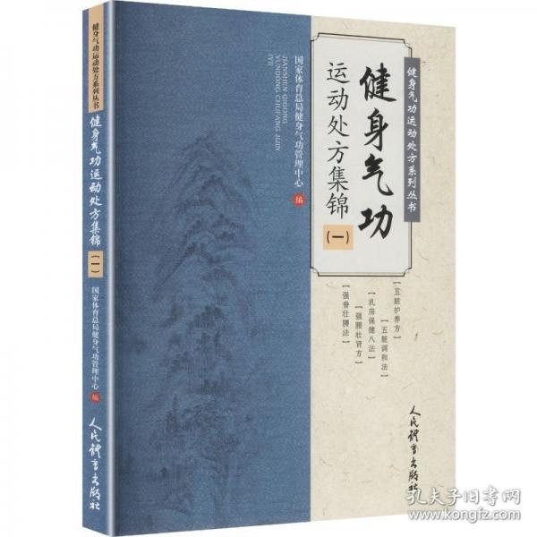 健身氣功運(yùn)動(dòng)處方集錦（一）健身氣功運(yùn)動(dòng)處方系列叢書