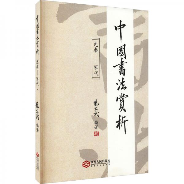 中国书法赏析：先秦——宋代