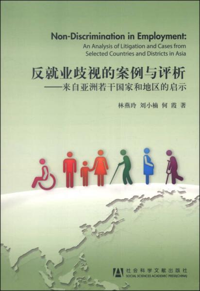 反就業(yè)歧視的案例與評(píng)析：來自亞洲若干國(guó)家和地區(qū)的啟示