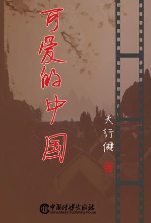 可愛的中國