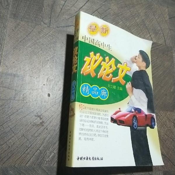 中國高中生議論文精品廊