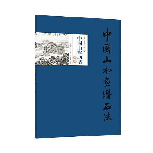 中國山水畫譜·石法