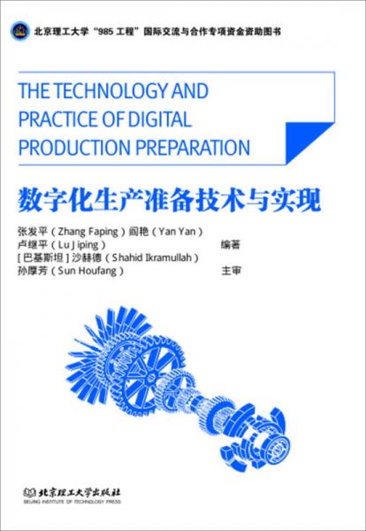 數(shù)字化生產(chǎn)準備技術(shù)與實現(xiàn)