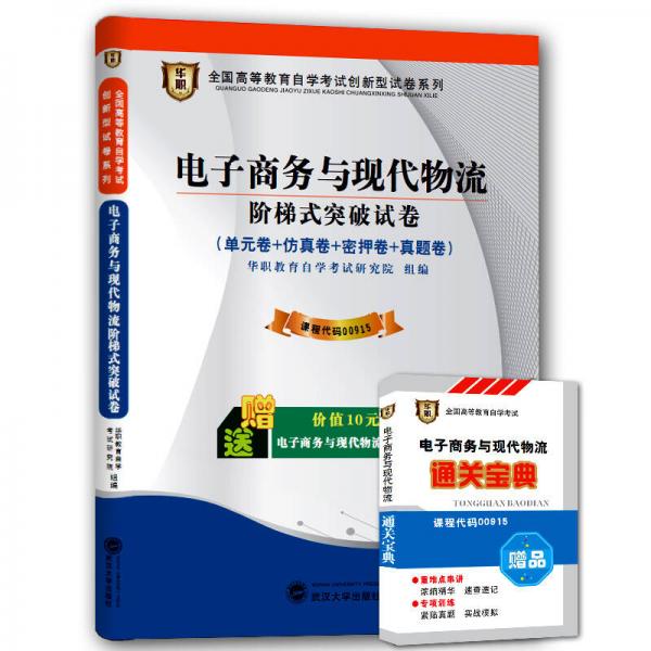 华职 2015全国高等教育自学考试创新型试卷系列本科 电子商务与现代物流阶梯式突破试卷