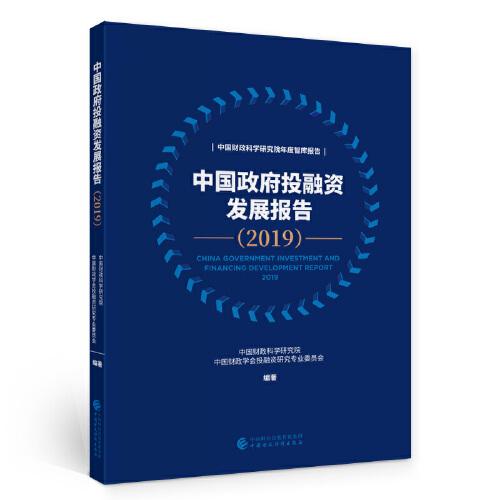 中国政府投融资发展报告（2019）