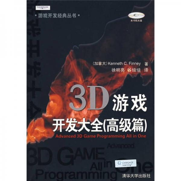 3D游戏开发大全（高级篇）