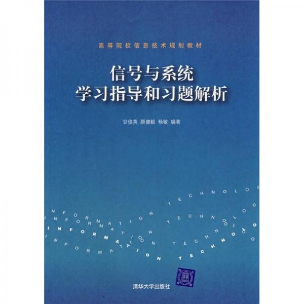 信号与系统学习指导和习题解析