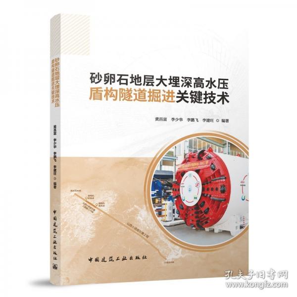 砂卵石地層大埋深高水壓盾構(gòu)隧道掘進(jìn)關(guān)鍵技術(shù)