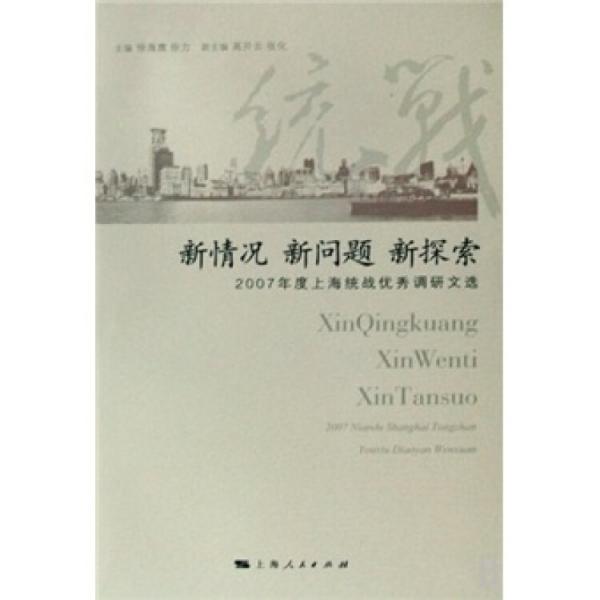 新情況 新問題 新探索:2007年度上海統(tǒng)戰(zhàn)優(yōu)秀調(diào)研文選