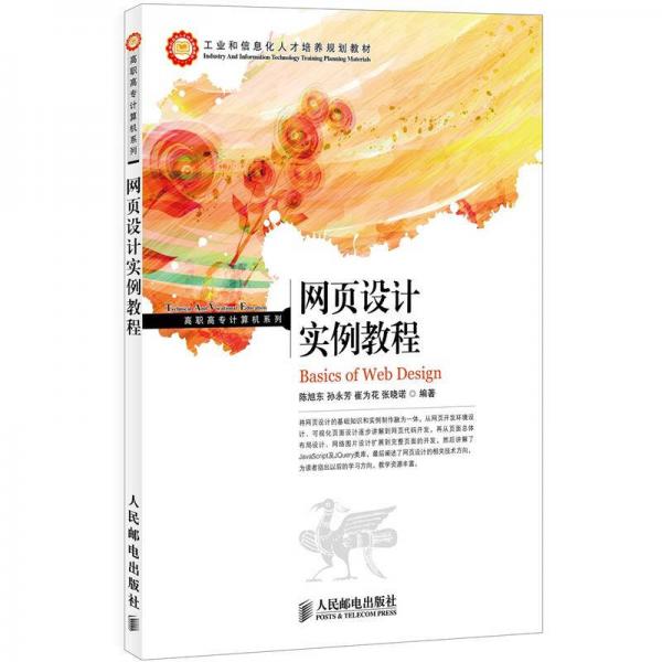 工業(yè)和信息化人才培養(yǎng)規(guī)劃教材·高職高專計(jì)算機(jī)系列：網(wǎng)頁(yè)設(shè)計(jì)實(shí)例教程