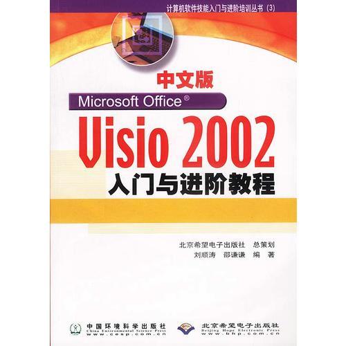 中文版Visio 2002入门与进阶教程