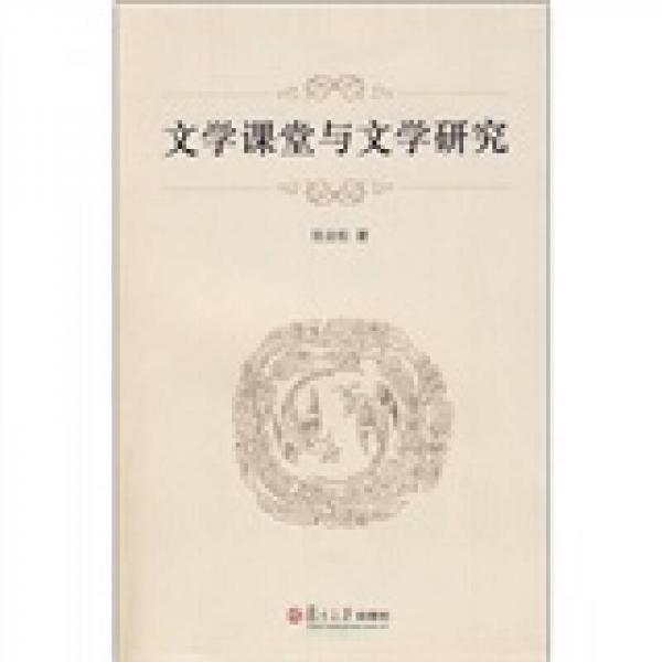 文學(xué)課堂與文學(xué)研究
