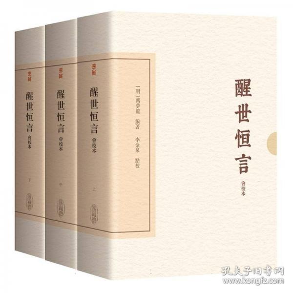醒世恒言
