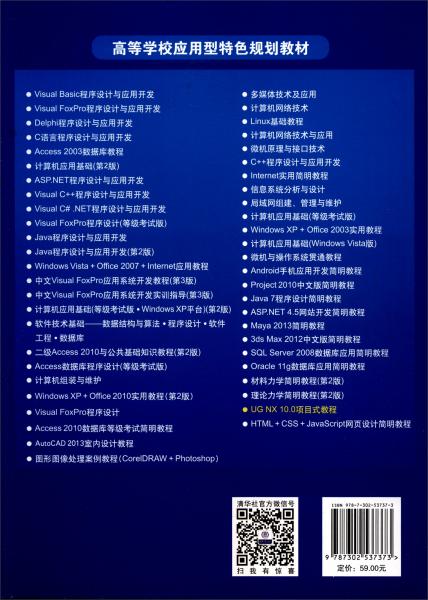 UGNX10.0項目式教程/高等學(xué)校應(yīng)用型特色規(guī)劃教材