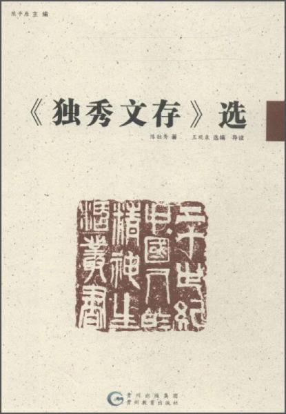 20世纪中国人的精神生活丛书：《独秀文存》选