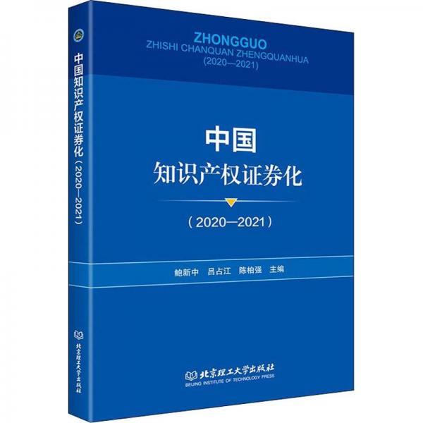 中国知识产权证券化（2020-2021）